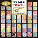 和紙風千代紙づくし 7.5cm 45色 180枚 5パックセット トーヨー