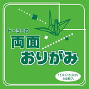 単色両面おりがみ 黄緑 薄橙 15cm 100枚入りトーヨー