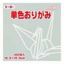 単色おりがみ ねずみ 15cm 100枚入りトーヨー