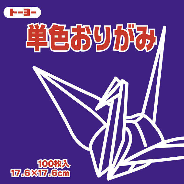 乐天商城 - 単色おりがみ むらさき 17.6cm 100枚入り 12パックセット トーヨー