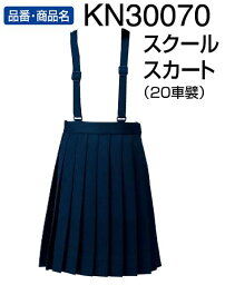 カンコースコーレ小学服【スクールスカート(20車襞)120A カシドスシリーズ】通学服 05P05Dec15