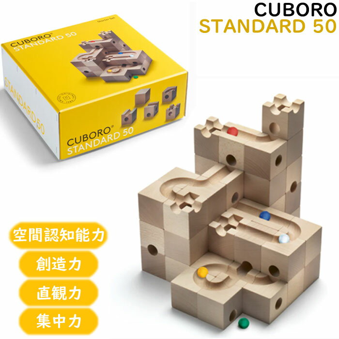 キュボロ スタンダード キュボロ CUBORO スタンダード50 Standard50 基本セット 204 スターターセット 木のおもちゃ 玉の塔 ビー玉 おもちゃ 5歳から スイス プレゼント