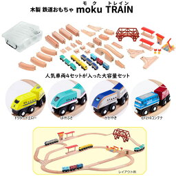 moku TRAIN （モクトレイン） 木製鉄道おもちゃ みんなで遊べるセット レール・踏切・鉄橋などいろいろなパーツと大人気車両4種類が入った大容量セット