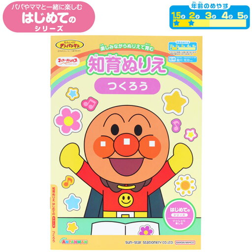 【 知育ぬりえ 】【知育ドリル】【 B5判 】それゆけ!アンパンマン 知育ぬりえ はじめての つくろう パパママと一緒に楽しみむはじめてのシリーズ 〈1.5~2・3歳向け〉 サンスター文具 4880143A 【 知育ぬりえ 】【知育ドリル】【 B5判 】それゆけ!アンパンマン 知育ぬりえ はじめての つくろう パパママと一緒に楽しみむはじめてのシリーズ 〈1.5~2・3歳向け〉 サンスター文具 4880143A