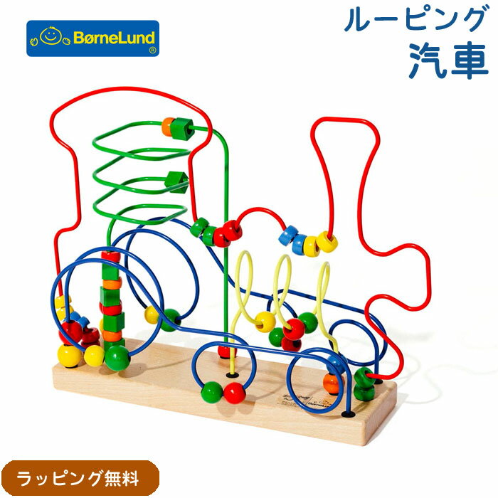 ボーネルンド ジョイトーイ (JoyToy) ルーピング 汽車 Bornelund