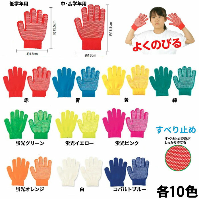 Rakuten - カラーのびのび手袋(滑り止め付) カラー軍手 低学年用全10色／中・高学年用全10色 1双