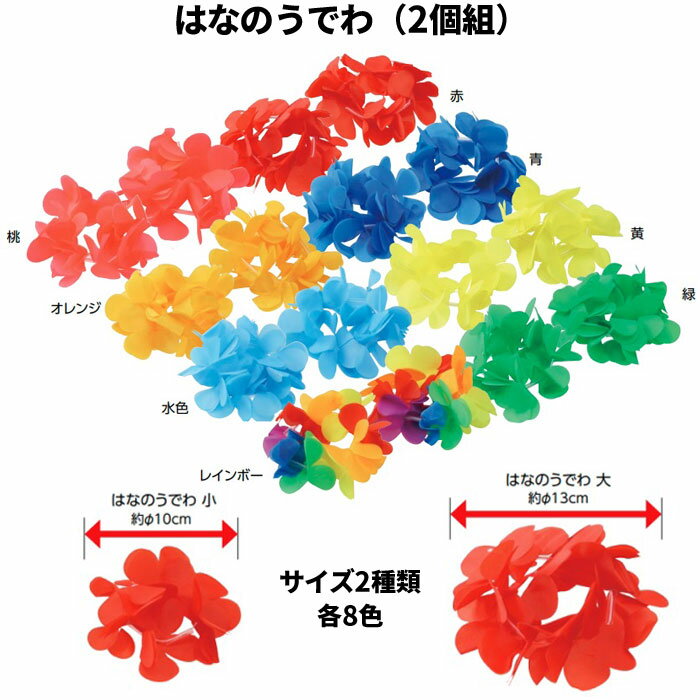 はなのうでわ 花の腕輪 2個組 サイ