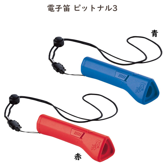 Rakuten - 電子笛 電子ホイッスル ピットナル3 ワンタッチで音色を切り替え 赤／青