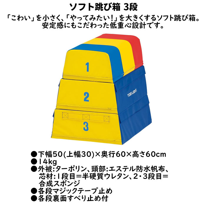 ソフト跳び箱 とびばこ とび箱 3段/4段/5段/6段 各段裏面すべり止め付トーエイライ...