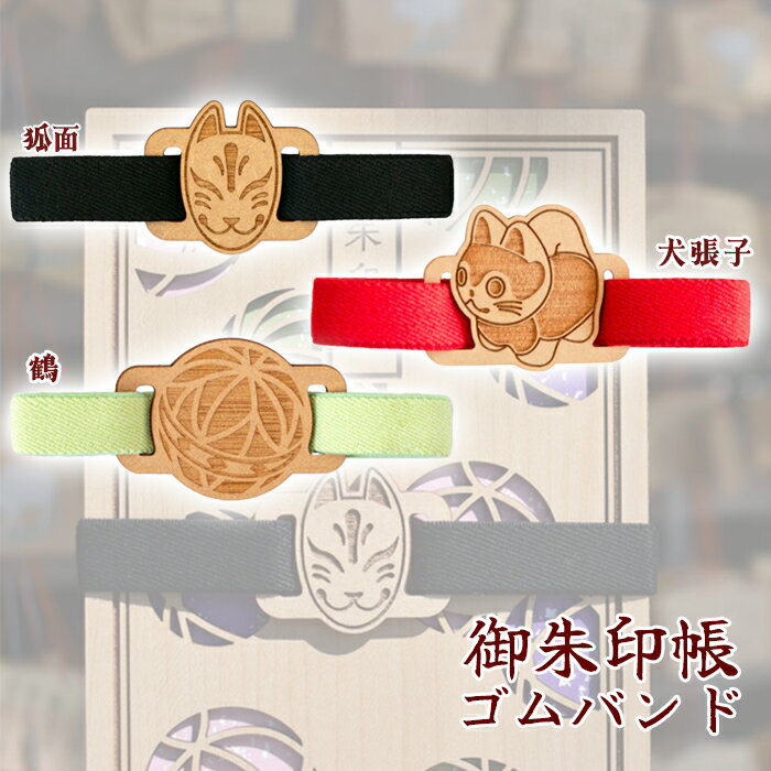 御朱印帳 バンド ゴムバンド 木製 【選べる和柄 狐面 犬張子 毬】 かわいい おしゃれ 縁起物 木札 御朱印 巡り 参拝 落下防止 開き防止 ブックバンド 手帳バンド ギフト プレゼント 日本製