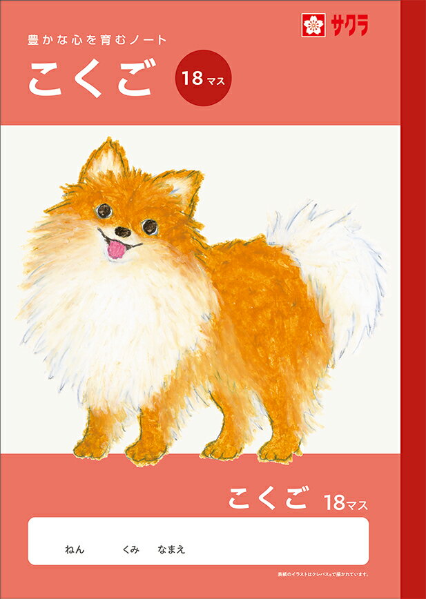 【 国語 】【 B5判 】【 こくご18マス 】サクラクレパス 学習帳 こくご 18マス NJ26 セミB5 国語 18ます 十八マス 十八升 学習ノート 学習帳 小学校 小学生 授業 宿題 漢字練習 かんじ 方眼 サクラ学習帳 NP26後継品