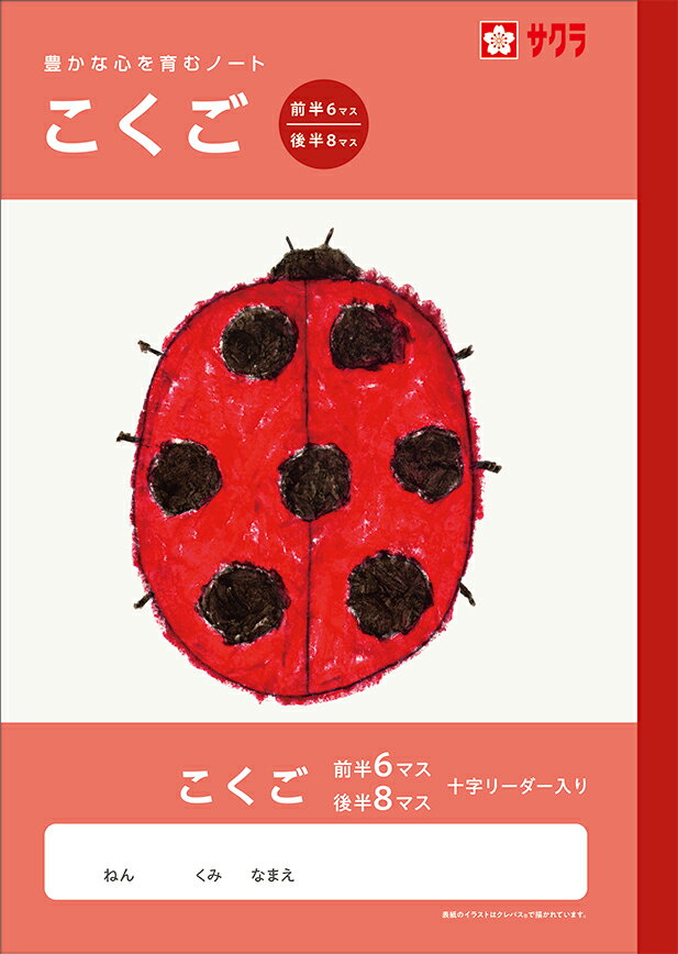乐天商城 - 【 国語 】【 B5判 】【 こくご6/8マス 中心リーダー入 】サクラクレパス 学習帳 こくご6/8マス NJ20 十字リーダー入り セミB5 国語 6/8ます 六/八マス 六/八升 学習ノート 学習帳 小学校 小学生 授業 宿題 漢字練習 かんじ 方眼 サクラ学習帳