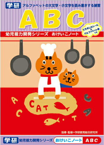 【 えいご・ABC 】【 B5判 】学研 おけいこノート(知育ドリル) ABC N025-68 幼児能力開発シリーズ 英語ドリル アルファベットの大文字・小文字を読み書きする練習