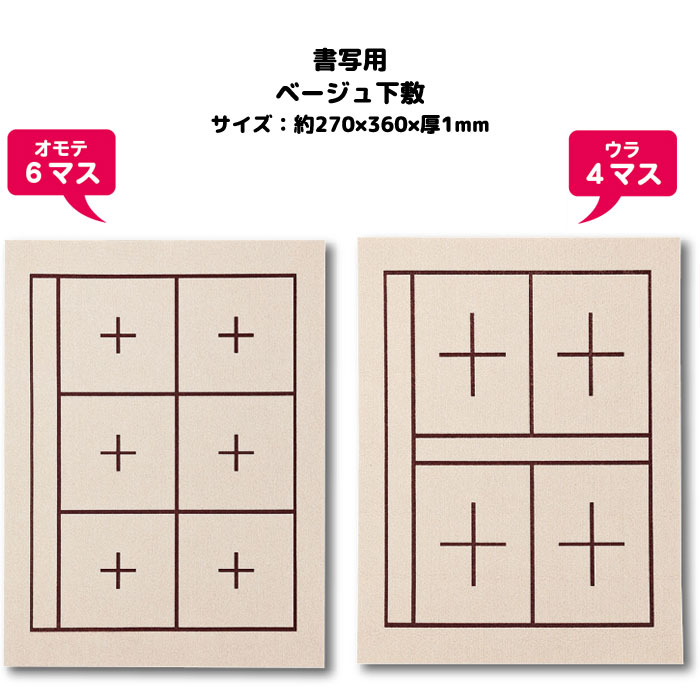 書写用下敷き ベージュ(サイズ:約270×360×厚1mm)両面マス目入り 下じきの上に半紙を置いてもマス目やラインが良く見えます。 ※通常の書道セットは黒色の...