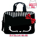 単品【 スクールTown限定 】書道バッグ単品 マイフレンドMi-Mi くろねこ 黒猫 小学生の授業用道具入バッグ ラメの大きな赤いリボン 書写バッグ
