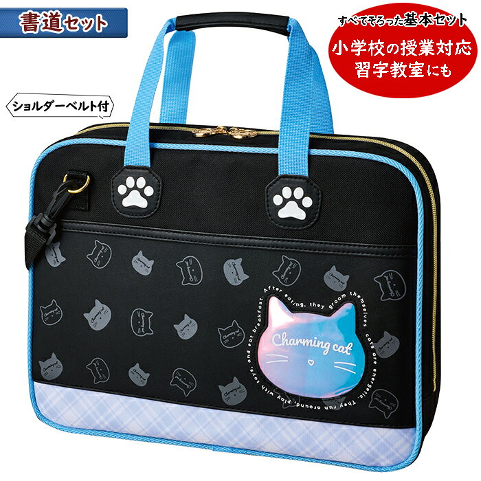 書道セット チャーミングキャット 小学生 女の子 向け かわいい 習字セット ネコ柄 ブラック×ブルー スクールバッグ風 軽量 ショルダーベルト付き