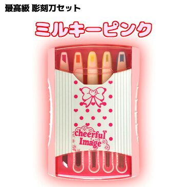 彫刻刀セット ミルキーピンク白×ピンクにリボンやドット・ハート柄がかわいい小学校の図工の授業に最適小学生から大人まで使える女の子向き彫刻刀【 送料無料 】