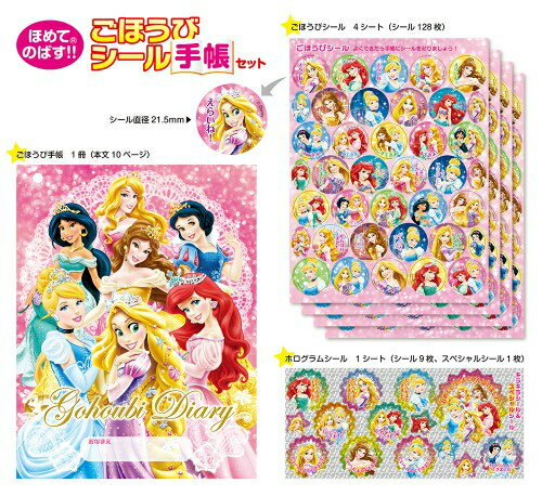 ごほうびシール手帳セット　ディズニープリンセス SL182のサムネイル