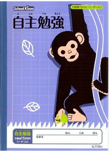 【 自主学習 】【 B5判 】【 15mm方眼罫 リーダー入 】アピカ スクールキッズ学習帳 SL715RJ 自主勉強ノート 15mm方眼罫・中心リーダー入 サル 本体 W179×H252 30枚60ページ適用学年 小学2年生、小学3年生、小学4年生