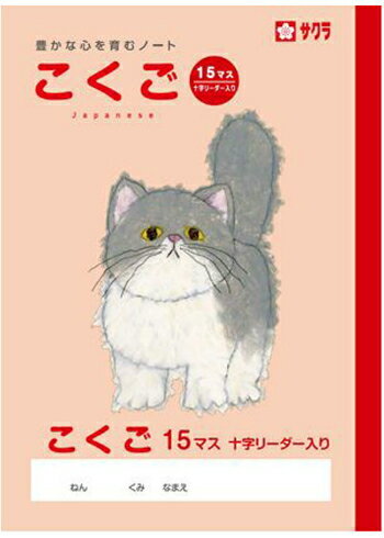 【 国語 】【 B5判 】【 こくご15マス 中心リーダー入 】サクラ 学習帳 NP25 15mmマス(15×10)・中心リーダー入 ネコ 本体 W179×H252 30枚60ページ適用学年 小学2年生、小学3年生