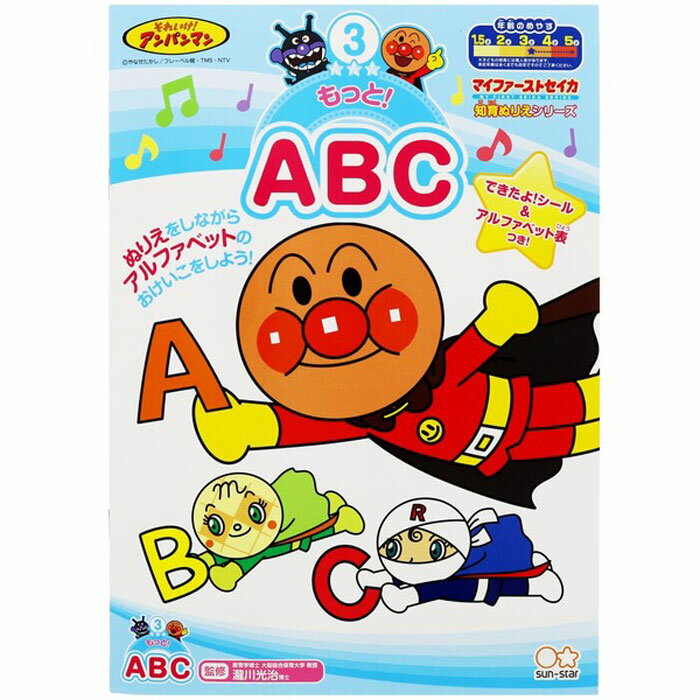 【ABC】【知育ぬりえ】【 B5判 】それゆけ！アンパンマン 知育ぬりえ もっと！ABC〈3～5歳向け〉英語 アルファベット サンスター文具 4790125B