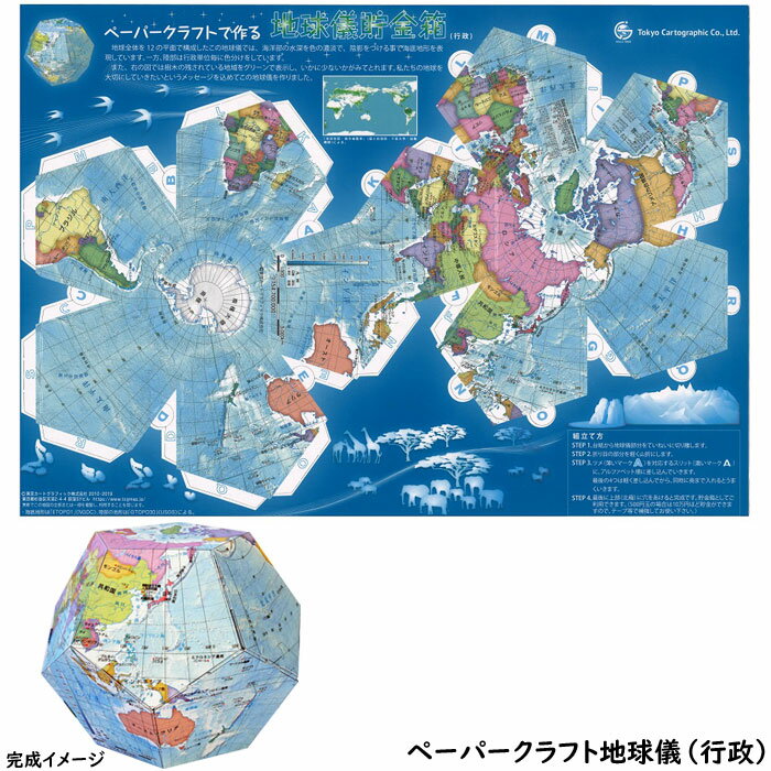 乐天商城 - ペーパークラフト 地球儀（行政）完成後は貯金箱になります！【メール便送料無料】