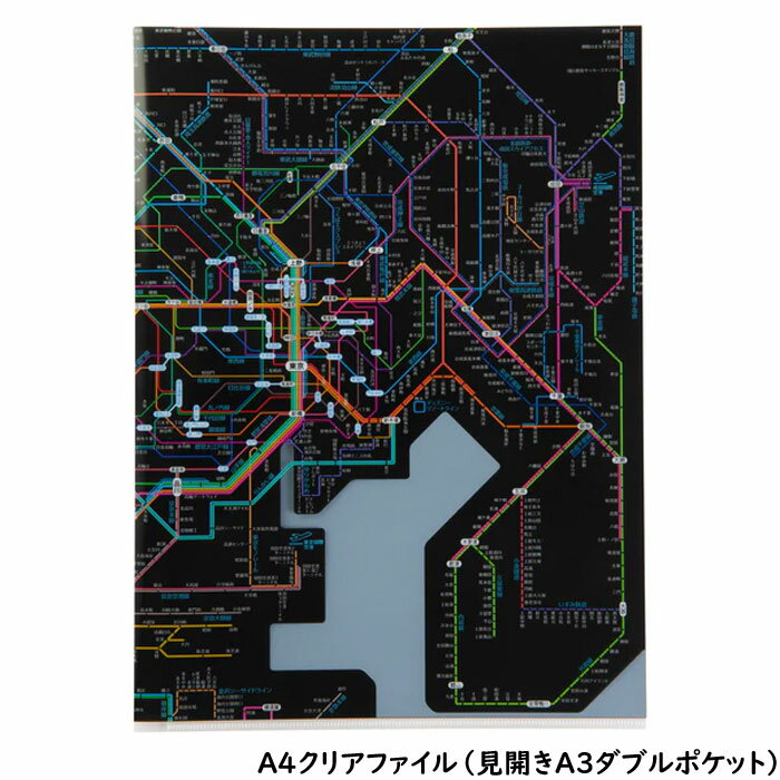【クリアファイル】地図文具 鉄道路線図クリアファイル 首都圏 日本語 ブラック A4サイズ(見開きA3サイ..