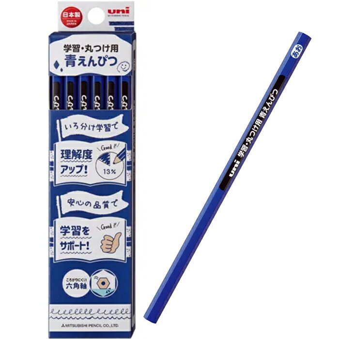Rakuten - 【青鉛筆】三菱鉛筆 学習・丸つけ用青えんぴつ 六角軸 1ダース12本入り 正しい持ち方の練習がしやすく、転がりにくい六角軸