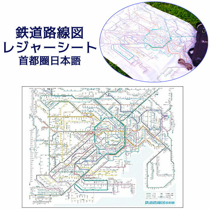 Rakuten - 鉄道路線図レジャーシート（首都圏日本語 ） 120×90cm A2 東京カートグラフィック RLSJ
