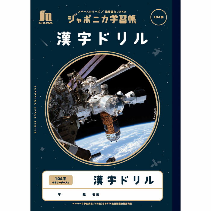 【 漢字 】【 B5判 】【 漢字 104字 中心リーダー入 】ショウワノート ジャポニカ学習帳 宇宙編 スペースシリーズ 写真柄　JXL-50-1L 104字詰(8×13)中心リーダー入