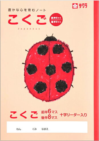 楽天スクールTown【 国語 】【 B5判 】【 こくご前半6マス後半8マス 中心リーダー入 】サクラ 学習帳 NP20 テントウムシ 35mm（6×4）／26mm（8×6） 本体 W179×H252 30枚60ページ適用学年 小学1年生