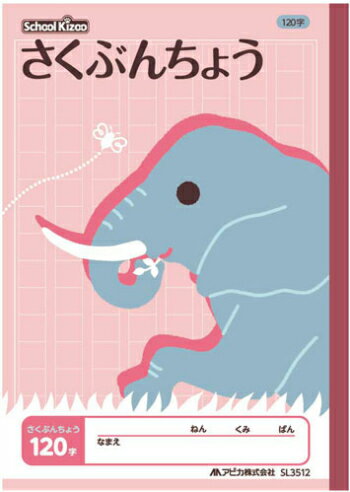 【 作文帳 】【 B5判 】【 さくぶん 120字 】アピカ スクールキッズ学習帳 作文帳120字詰 ゾウ 14mmマス(8×15) 本体 W179×H252 30枚60ページ適用学年 小学1年生、小学2年生、小学3年生
