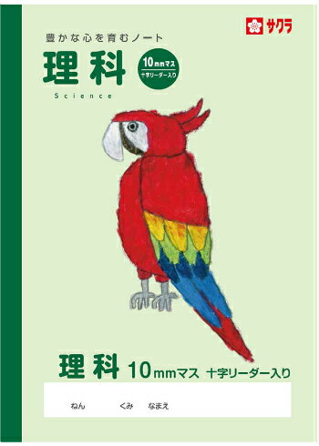 楽天スクールTown【 理科 】【 B5判 】【 5mm方眼罫 中心リーダー入 】サクラ学習帳 NP40 科目名入り方眼ノート 10mmマス 中心リーダー入 オウム 本体 W179×H252 30枚60ページ適用学年 小学4年生、小学5年生、小学6年生