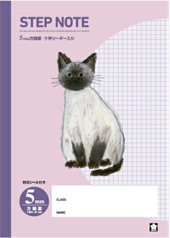 サクラ ステップノート学習帳 パープル NG505 5mm方眼罫・中心リーダー入 シャムネコ 本体 W179×H252 30枚60ページ適用学年 小学3年生、小学4年生、小学5年生、小学6年生