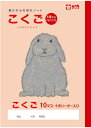 【 国語 】【 B5判 】【 こくご10マス 中心リーダー入 】サクラ学習帳 NP23 21mm(7×10)・中心リーダー入 ウサギ 本体 W179×H252 30枚60ページ適用学年 小学1年生、小学2年生