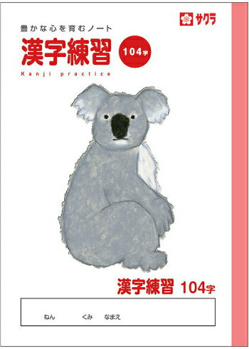 Rakuten - 【 漢字 】【 B5判 】【 かんじれんしゅう 104字 】サクラ学習帳 NP54 ドリル用ノート 104字詰(8×13) コアラ 本体 W179×H252 30枚60ページ適用学年 小学2年生、小学3年生、小学4年生、小学5年生