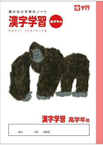 Rakuten - 【 漢字 】【 B5判 】【 漢字学習 高学年用 】サクラ学習帳 NP60 学習罫 ゴリラ 本体 W179×H252 30枚60ページ適用学年 小学5年生、小学6年生