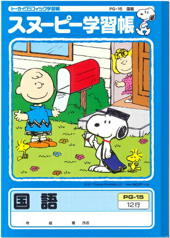 【 国語 】【 B5判 】【 国語12行 中心リーダー入 】アピカ スヌーピー学習帳 PG-15 12mmタテ罫・目盛付・中心リーダー入 本体 W179×H252 30枚60ページ適用学年 小学3年生、小学4年生、小学5年生のサムネイル