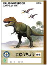 【 自由帳 】【 B5判 】【 じゆうノート 】パリオノート 学習帳 ダイナソーじゆうちょう 恐竜 GAD3 無地 本体 W179×H252 30枚60ページ