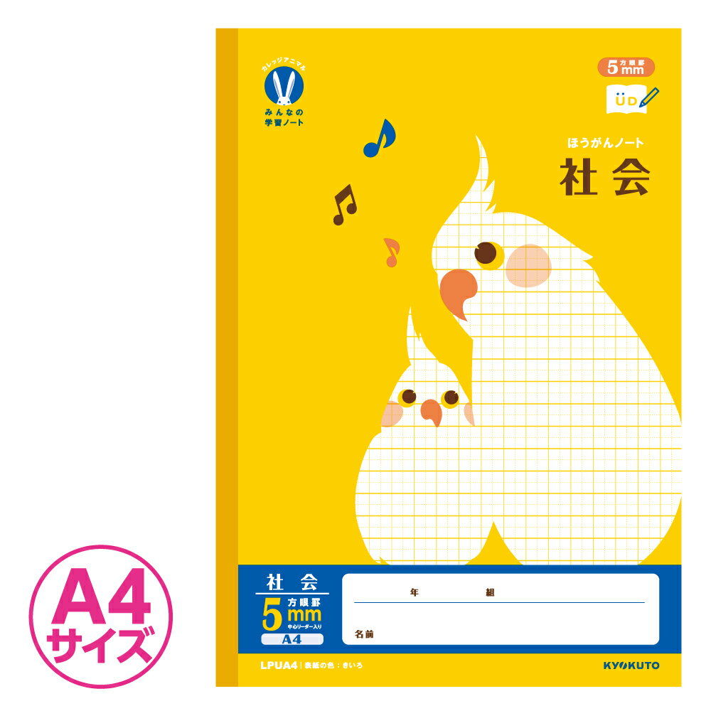 楽天スクールTown【 社会 】【 A4判 】【 5mm方眼 中心リーダー入 】カレッジアニマル みんなの学習帳 科目名入り方眼ノート オカメインコ 社会 LPUA4