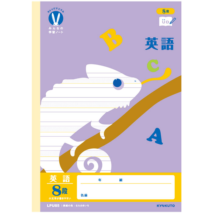 【 英語 】【 B5判 】【 英習罫8段 】カレッジアニマル みんなの学習帳 英習罫8段あみかけ入り カメレオン LPU85