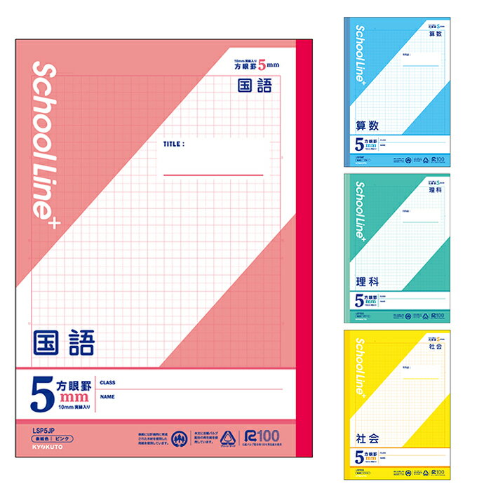 楽天スクールTown【 教科別 】【 B5判 】【 5mm方眼 中心リーダー入 】スクールラインプラス 教科別方眼ノート セミB5 5mm方眼罫（10mm実線入） 国語/算数/理科/社会