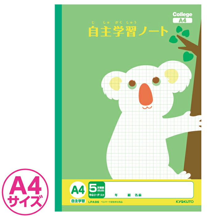 楽天スクールTown◆【 自主学習 】【 A4判 】【 5mm方眼 中心リーダー入 】キョクトウ（日本ノート） カレッジアニマル学習帳 A4方眼ノート めあて・ふりかえり欄入り LPA96 コアラ
