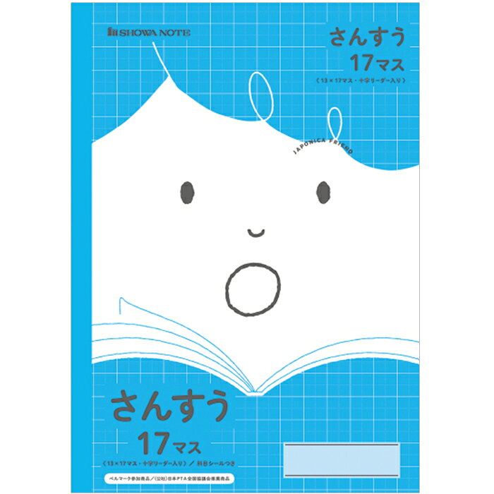楽天スクールTown【 算数 】【 B5判 】【 さんすう17マス=付 リーダー入 】ショウワノート ジャポニカフレンド学習帳 JFL-2-2L 12mm（13×17） 本体 W179×H252 30枚60ページ適用学年 小学1年生、小学2年生、小学3年生、小学4年生