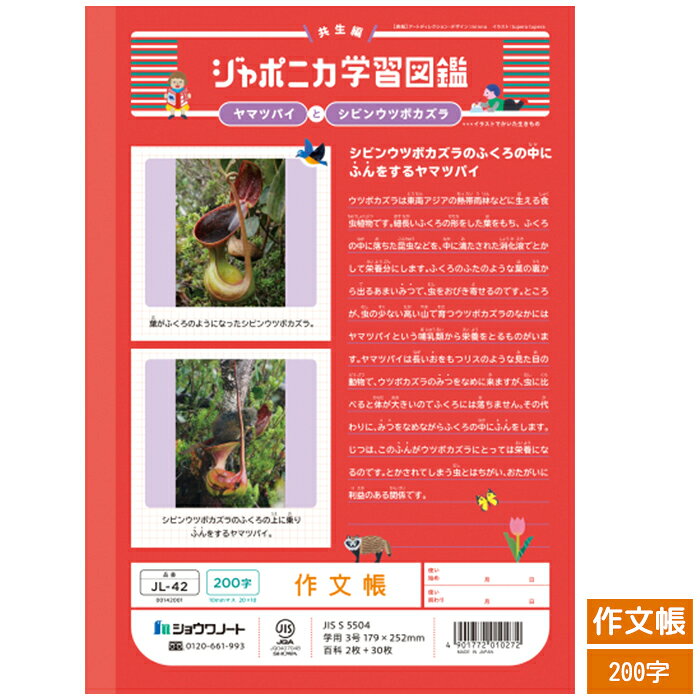 ショウワノート ジャポニカ学習帳共生シリーズ さくぶんちょう さくぶんノート200字 小学生用 ノート JL-42 ヤマツパイとシビンウツボカズラ 新シリーズ 学用品 文房具【 作文帳 】【 B5判 】の商品画像 2