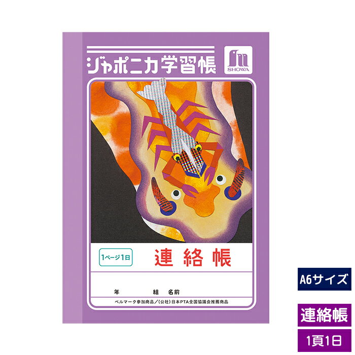 ショウワノート ジャポニカ学習帳共生シリーズ 連絡帳 れんらくちょう 1頁1日 小学生用 ノート JB-3 ウ..