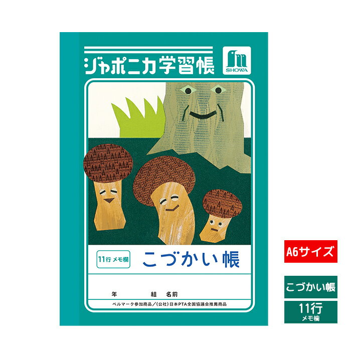 ショウワノート ジャポニカ学習帳共生シリーズ おこづかい帳 小学生用 ノート JB-2 マツタケとアカマツ 学用品 文房具【こづかいちょう】【A6判】