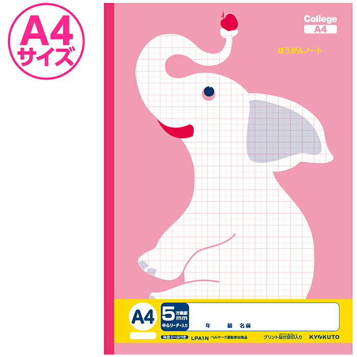 【 全教科 】【 A4判 】【 5mm方眼 中心リーダー入 】カレッジアニマル A4 5mm方眼ノート ゾウ キョクトウ LPA1N 日本ノート 学習帳 方眼 5mm 勉強ノート プリントがそのまま貼れる A4対応 かわいい おしゃれ キャラクター 文房具