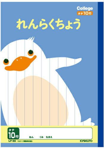Rakuten - 【 連絡帳 】【 B5判 】【 れんらくちょうタテ10行 】キョクトウ カレッジアニマル学習帳 LP80 ペンギン