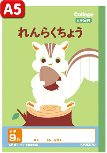 【 連絡帳 】【 A5判 】【 れんらくちょうタテ9行 】キョクトウ カレッジアニマル学習帳 LP81 リスのサムネイル